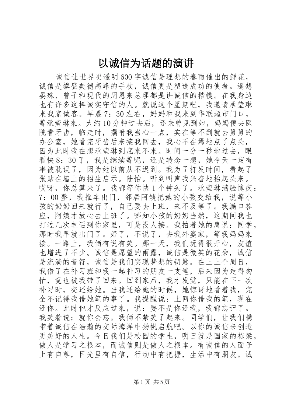 2024年以诚信为话题的演讲_第1页