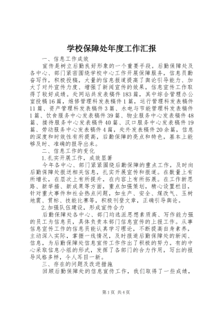 2024年学校保障处年度工作汇报