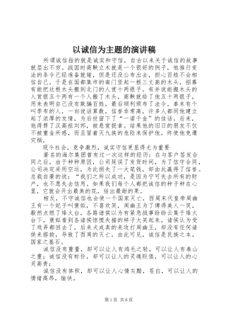 2024年以诚信为主题的演讲稿