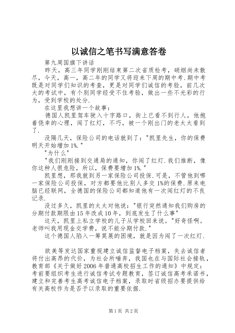 2024年以诚信之笔书写满意答卷_第1页