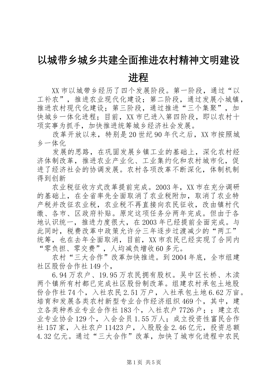 2024年以城带乡城乡共建全面推进农村精神文明建设进程_第1页