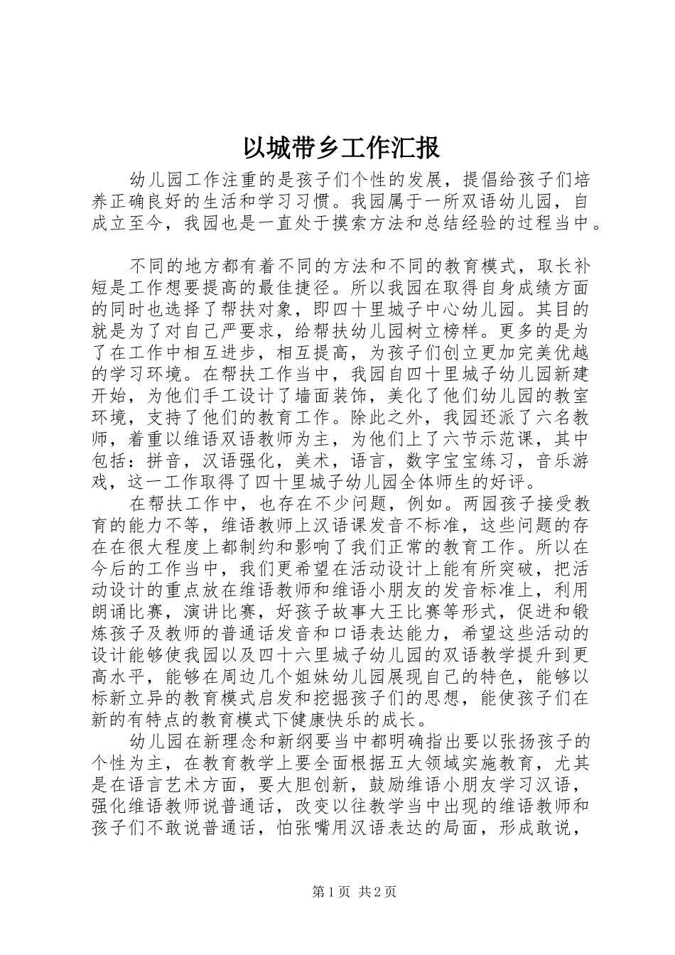 2024年以城带乡工作汇报_第1页