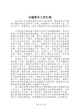 2024年以城带乡工作汇报