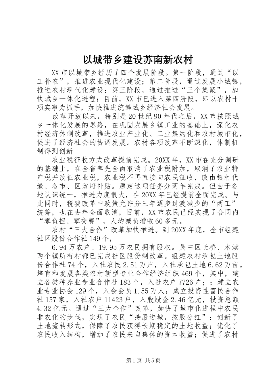 2024年以城带乡建设苏南新农村_第1页