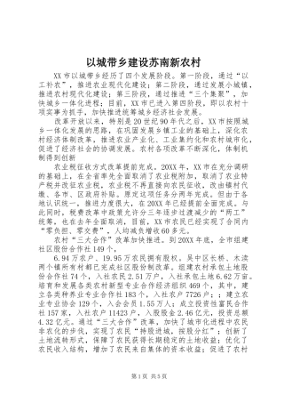 2024年以城带乡建设苏南新农村