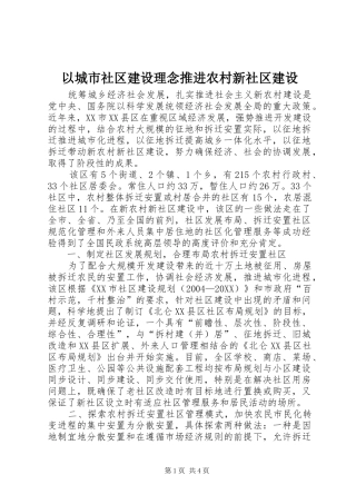 2024年以城市社区建设理念推进农村新社区建设