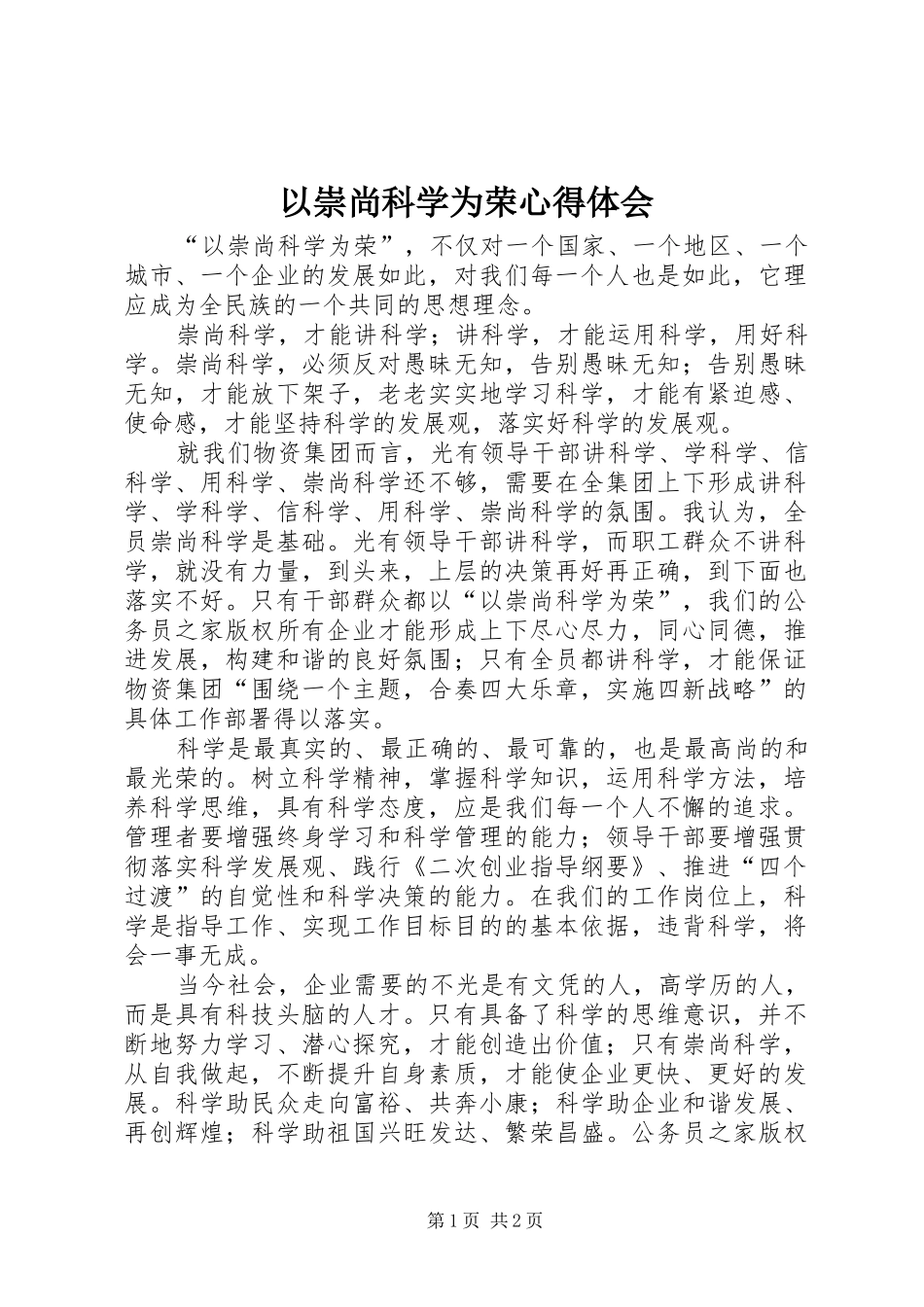 2024年以崇尚科学为荣心得体会_第1页