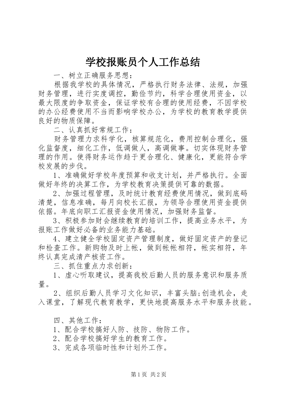 2024年学校报账员个人工作总结_第1页