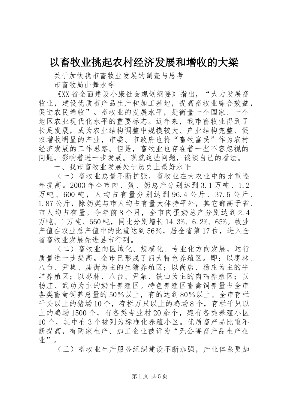 2024年以畜牧业挑起农村经济发展和增收的大梁_第1页