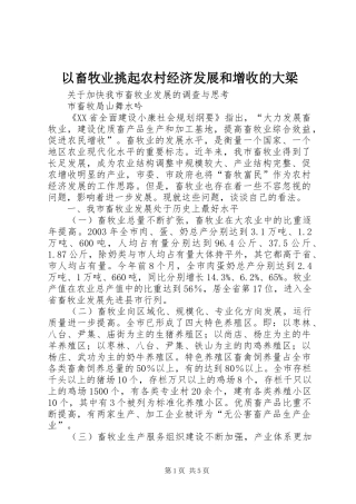 2024年以畜牧业挑起农村经济发展和增收的大梁