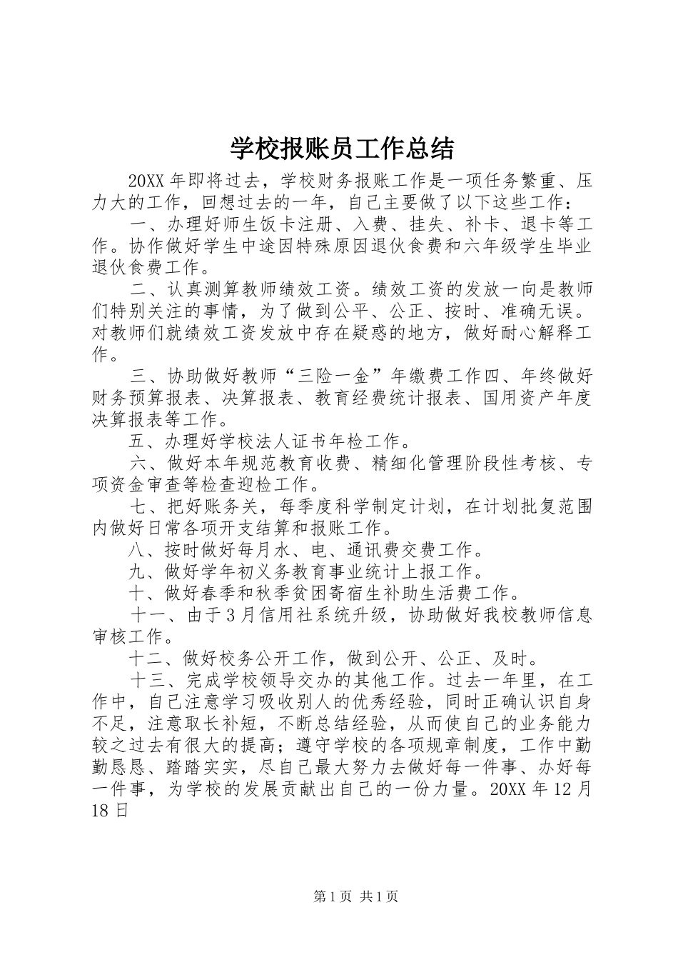2024年学校报账员工作总结_第1页