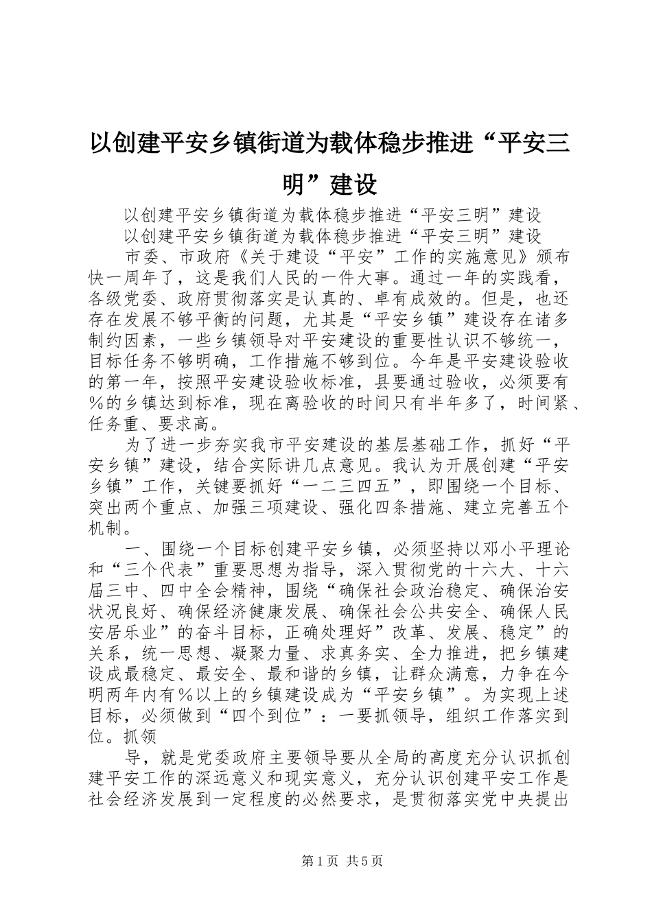 2024年以创建平安乡镇街道为载体稳步推进平安三明建设_第1页