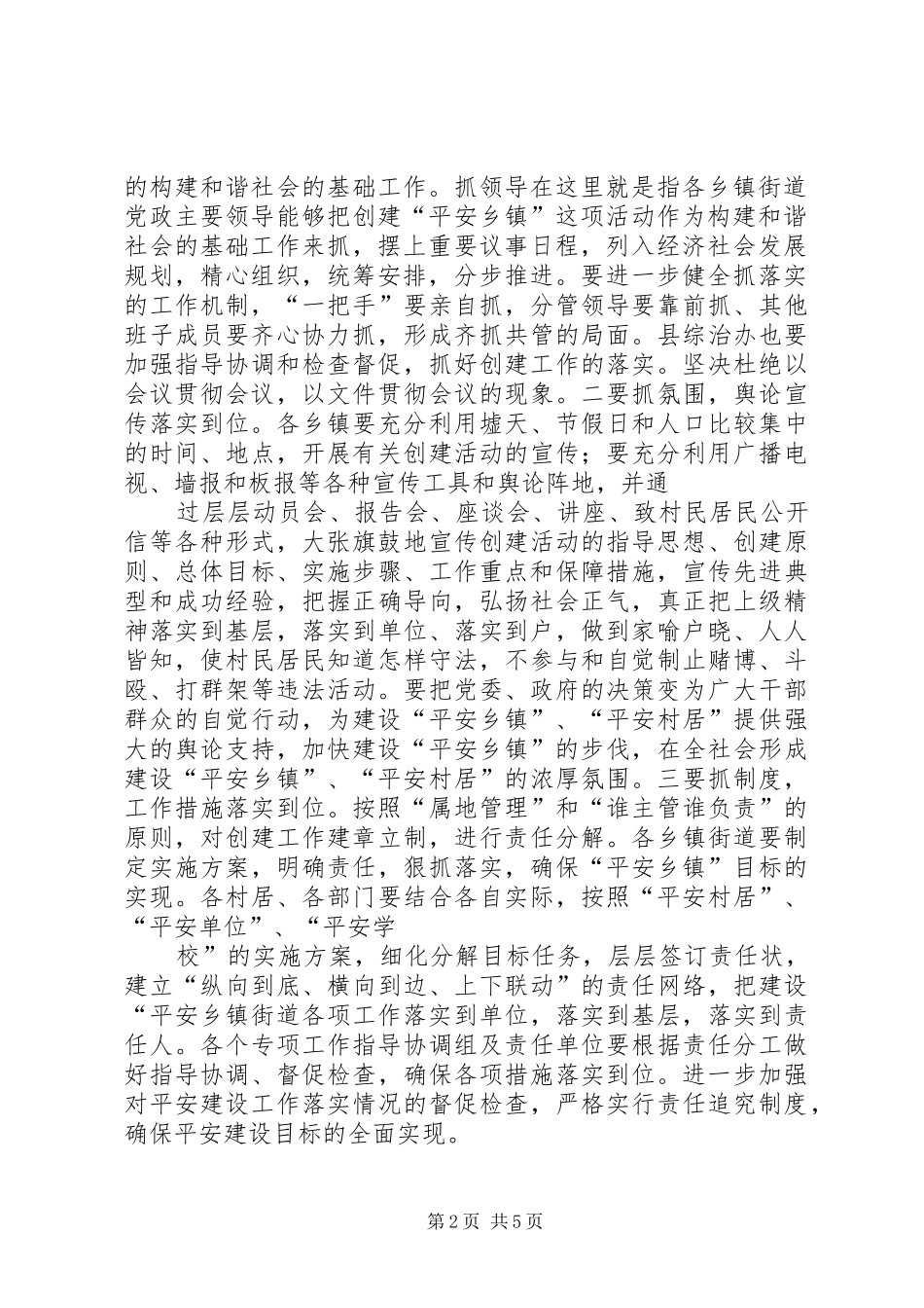 2024年以创建平安乡镇街道为载体稳步推进平安三明建设_第2页