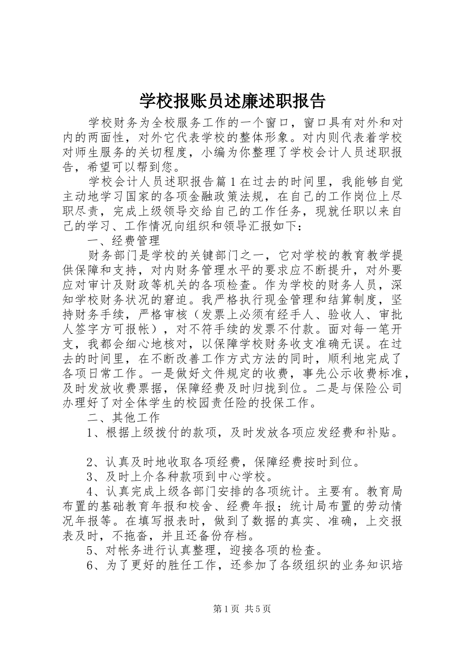 2024年学校报账员述廉述职报告_第1页