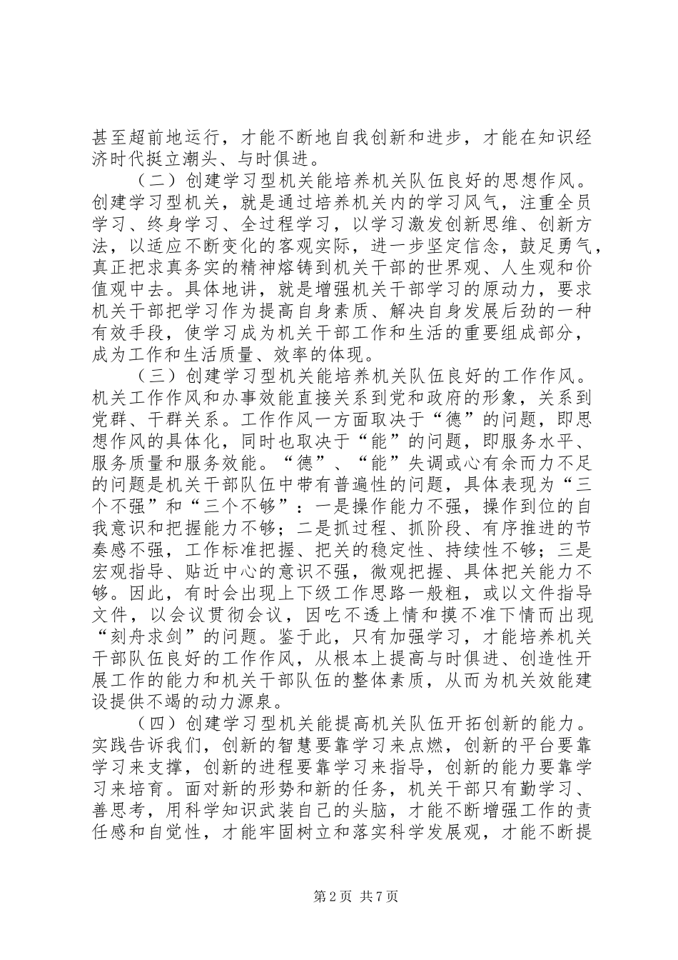 2024年以创建学习型机关为载体加强机关效能建设_第2页