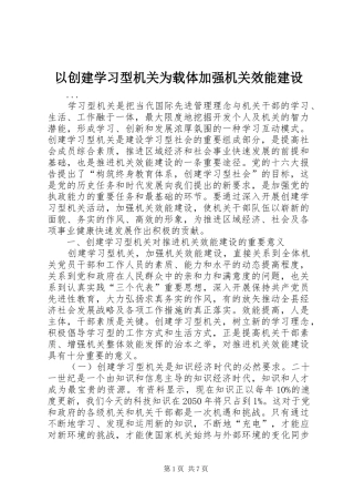 2024年以创建学习型机关为载体加强机关效能建设