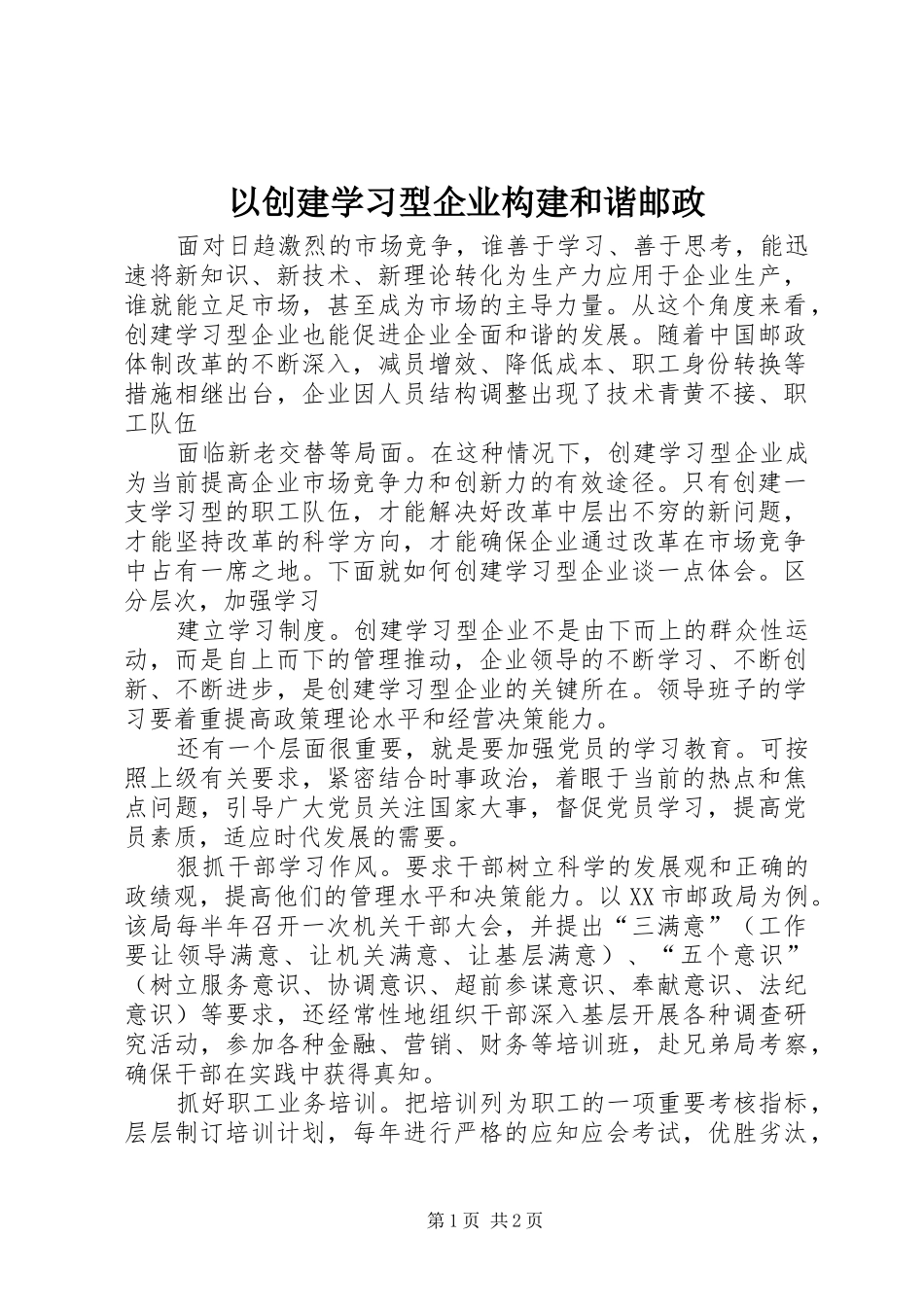 2024年以创建学习型企业构建和谐邮政_第1页