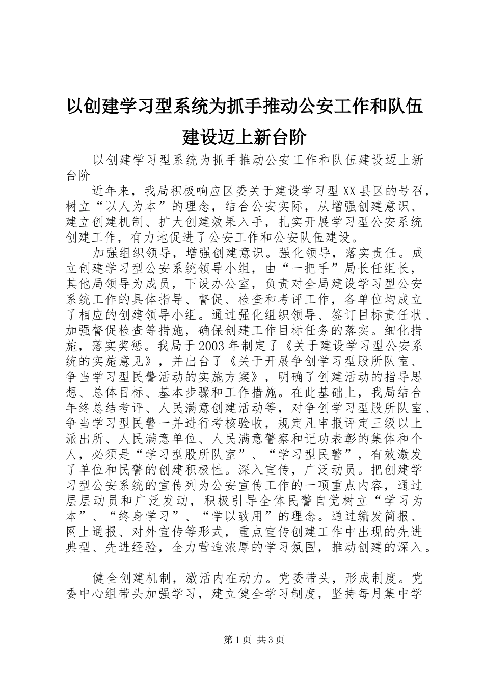 2024年以创建学习型系统为抓手推动公安工作和队伍建设迈上新台阶_第1页