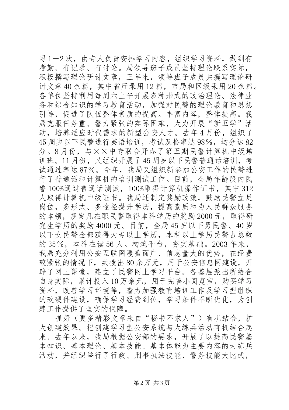 2024年以创建学习型系统为抓手推动公安工作和队伍建设迈上新台阶_第2页