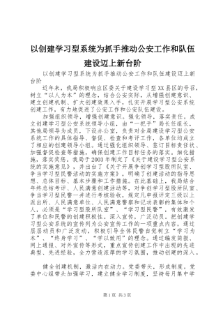 2024年以创建学习型系统为抓手推动公安工作和队伍建设迈上新台阶