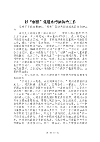 2024年以创模促进水污染防治工作