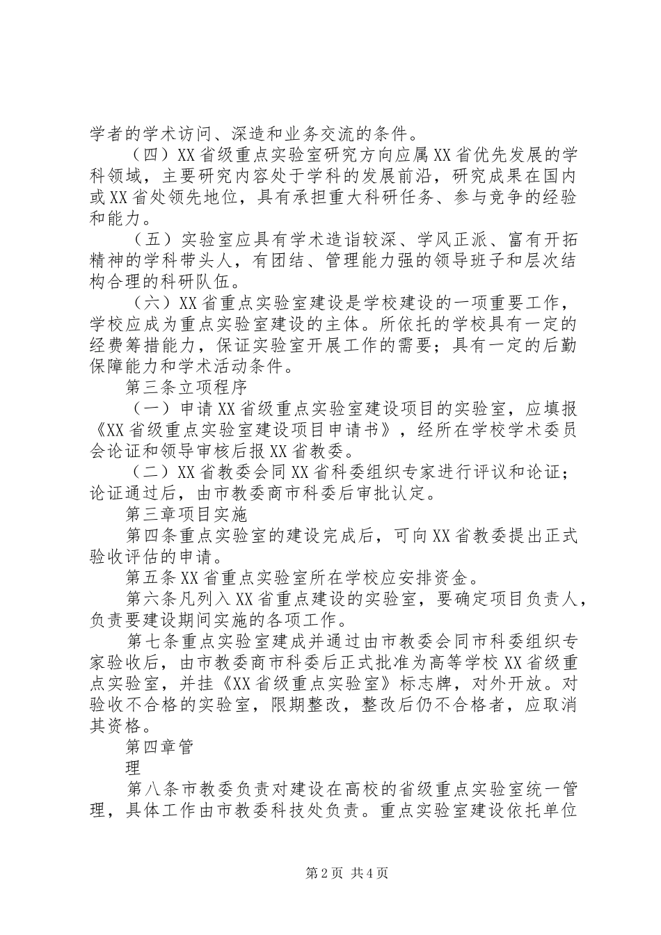 2024年学校北京级重点试验室认定管理办法_第2页
