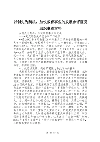 2024年以创先为契机，加快教育事业的发展参评区党组织事迹材料