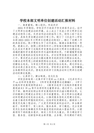 2024年学校本部文明单位创建活动汇报材料