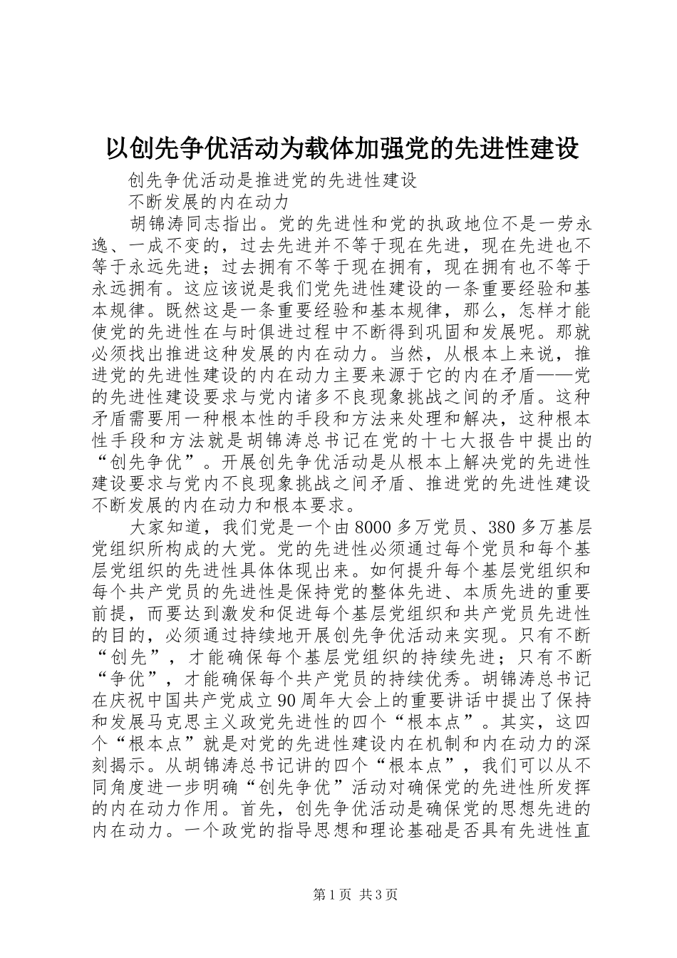 2024年以创先争优活动为载体加强党的先进性建设_第1页