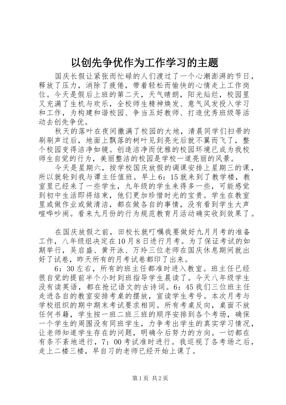 2024年以创先争优作为工作学习的主题_第1页
