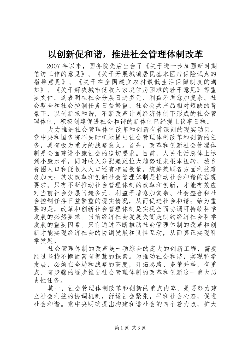 2024年以创新促和谐，推进社会管理体制改革_第1页