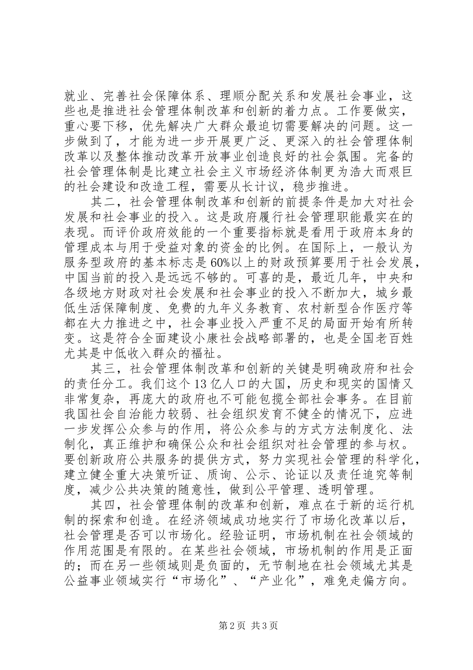 2024年以创新促和谐，推进社会管理体制改革_第2页