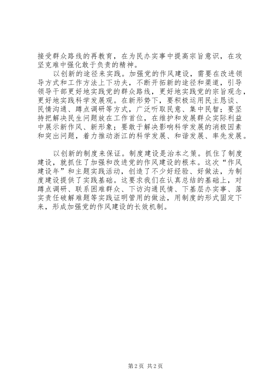 2024年以创新的方法推进党的作风建设_第2页