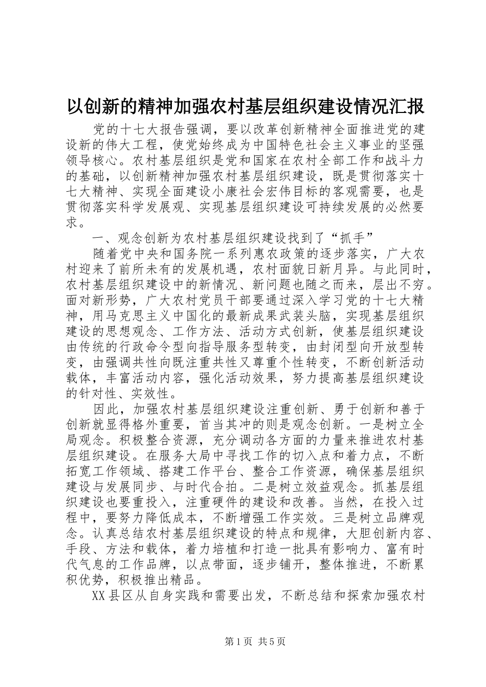 2024年以创新的精神加强农村基层组织建设情况汇报_第1页