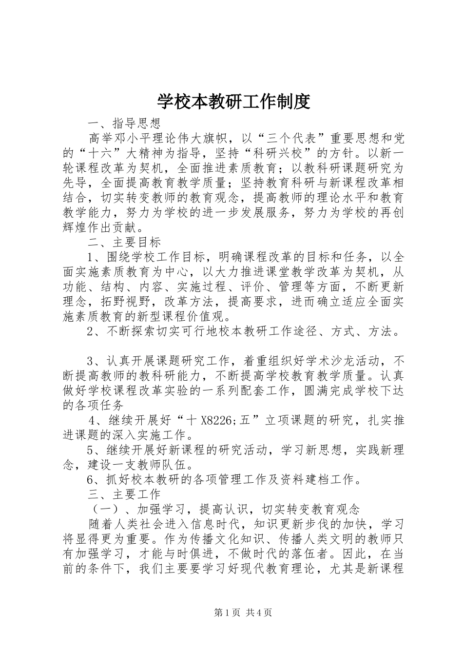 2024年学校本教研工作制度_第1页