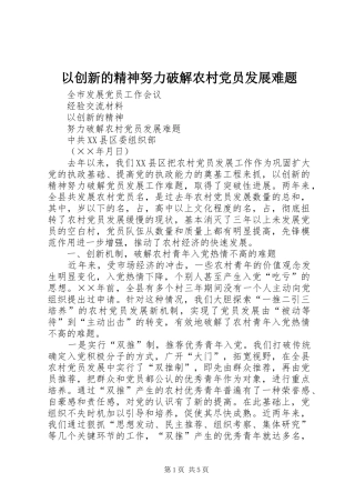 2024年以创新的精神努力破解农村党员发展难题