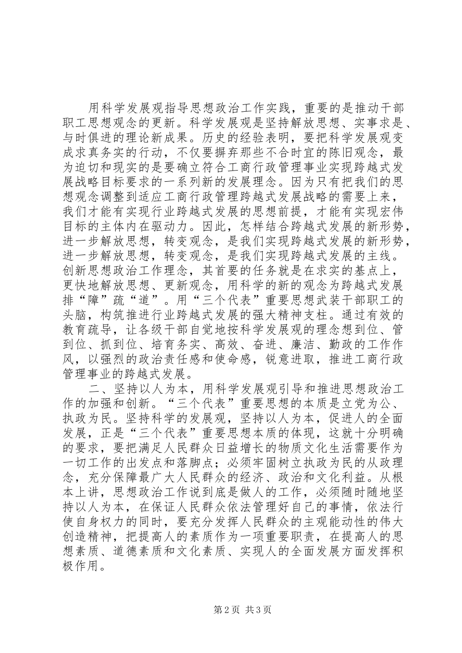 2024年以创新的精神抓好工商事业思想政治工作_第2页