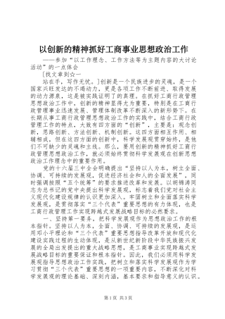 2024年以创新的精神抓好工商事业思想政治工作
