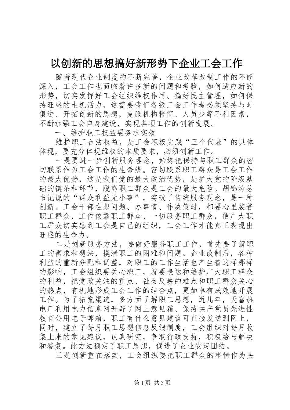 2024年以创新的思想搞好新形势下企业工会工作_第1页