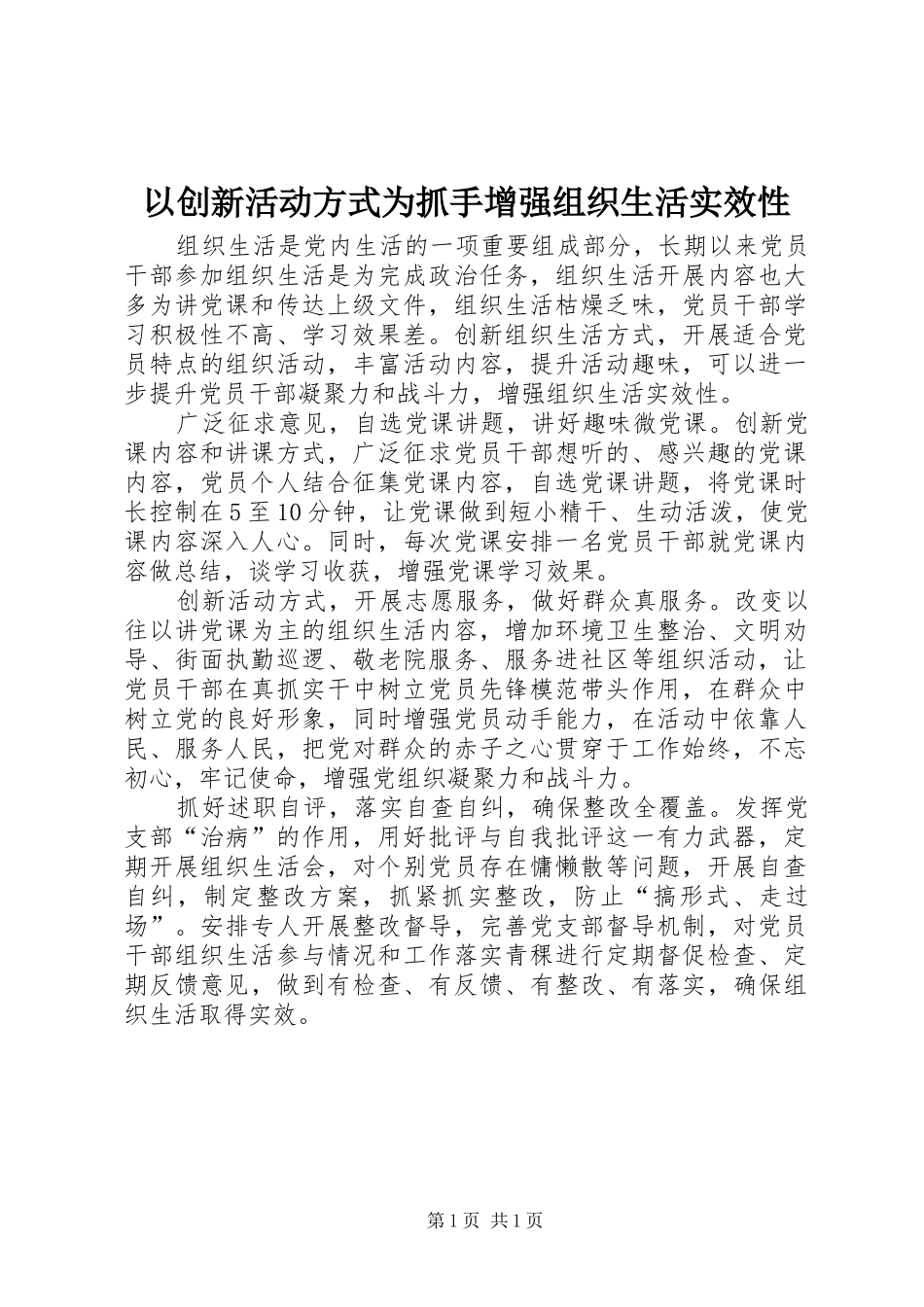 2024年以创新活动方式为抓手增强组织生活实效性_第1页