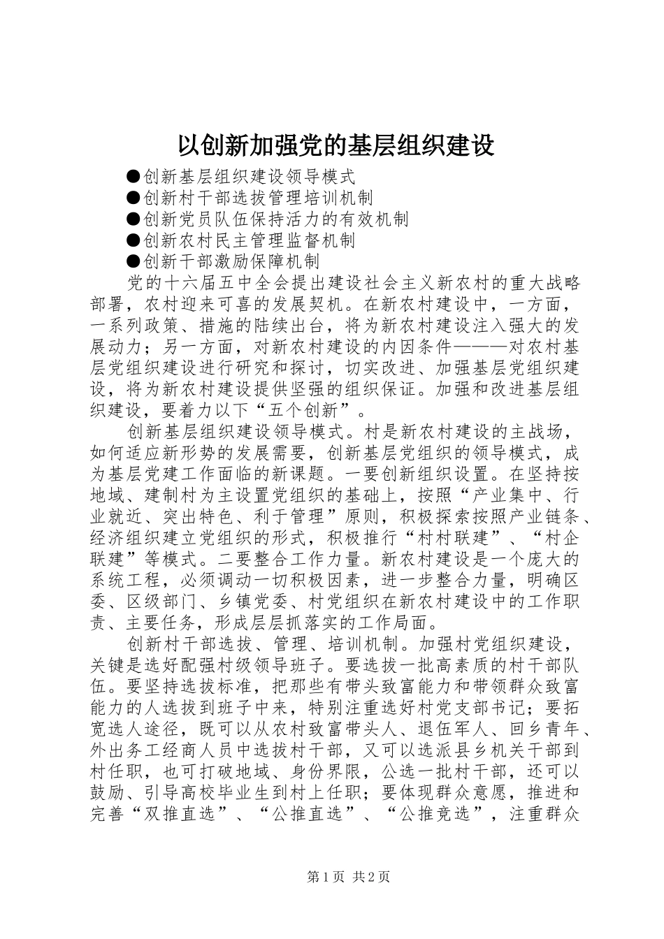 2024年以创新加强党的基层组织建设_第1页