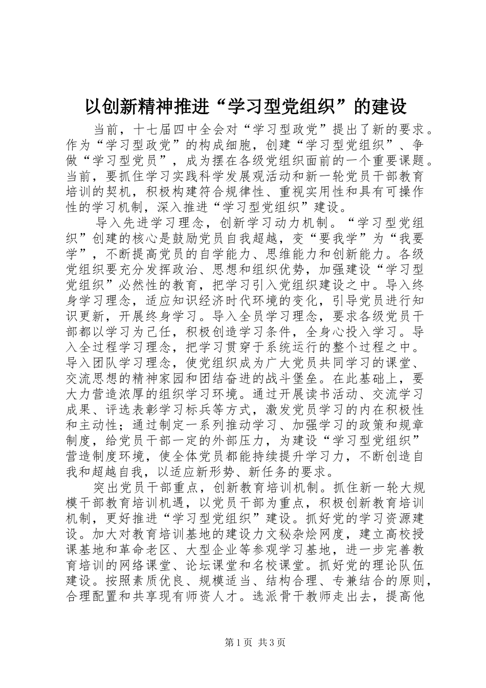 2024年以创新精神推进学习型党组织的建设_第1页