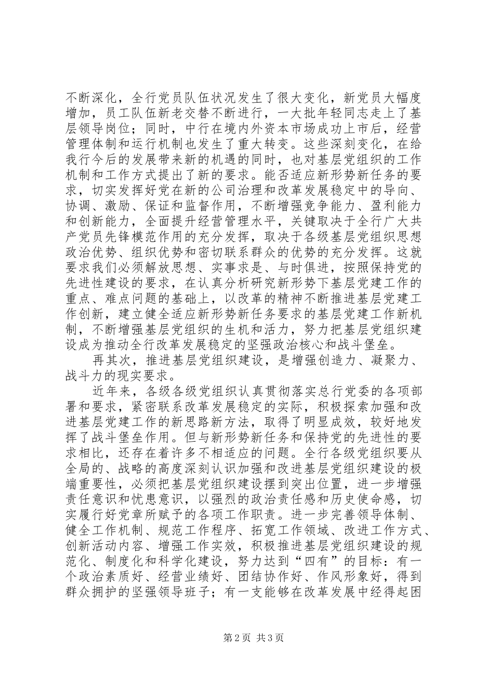 2024年以创新精神增进基层党组织建设_第2页