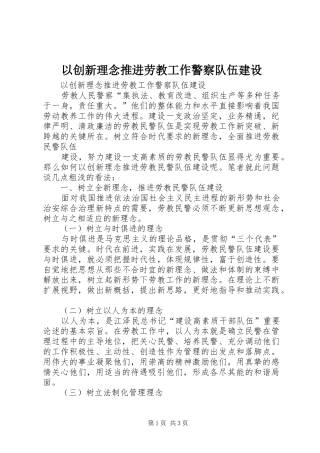 2024年以创新理念推进劳教工作警察队伍建设