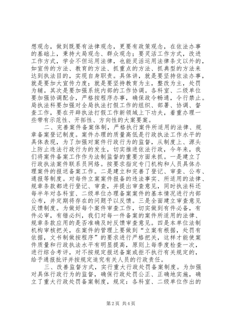 2024年以创新求实效扎实推进行政执法监督工作_第2页