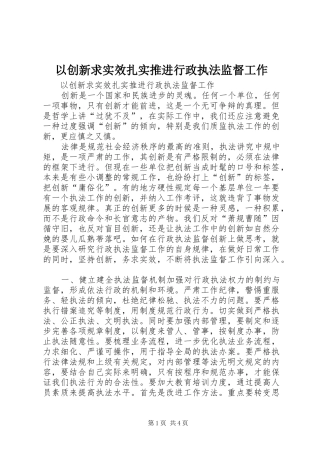 2024年以创新求实效扎实推进行政执法监督工作