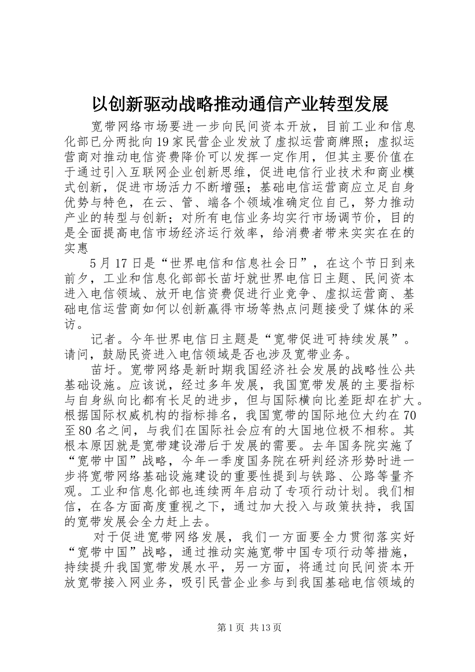 2024年以创新驱动战略推动通信产业转型发展_第1页