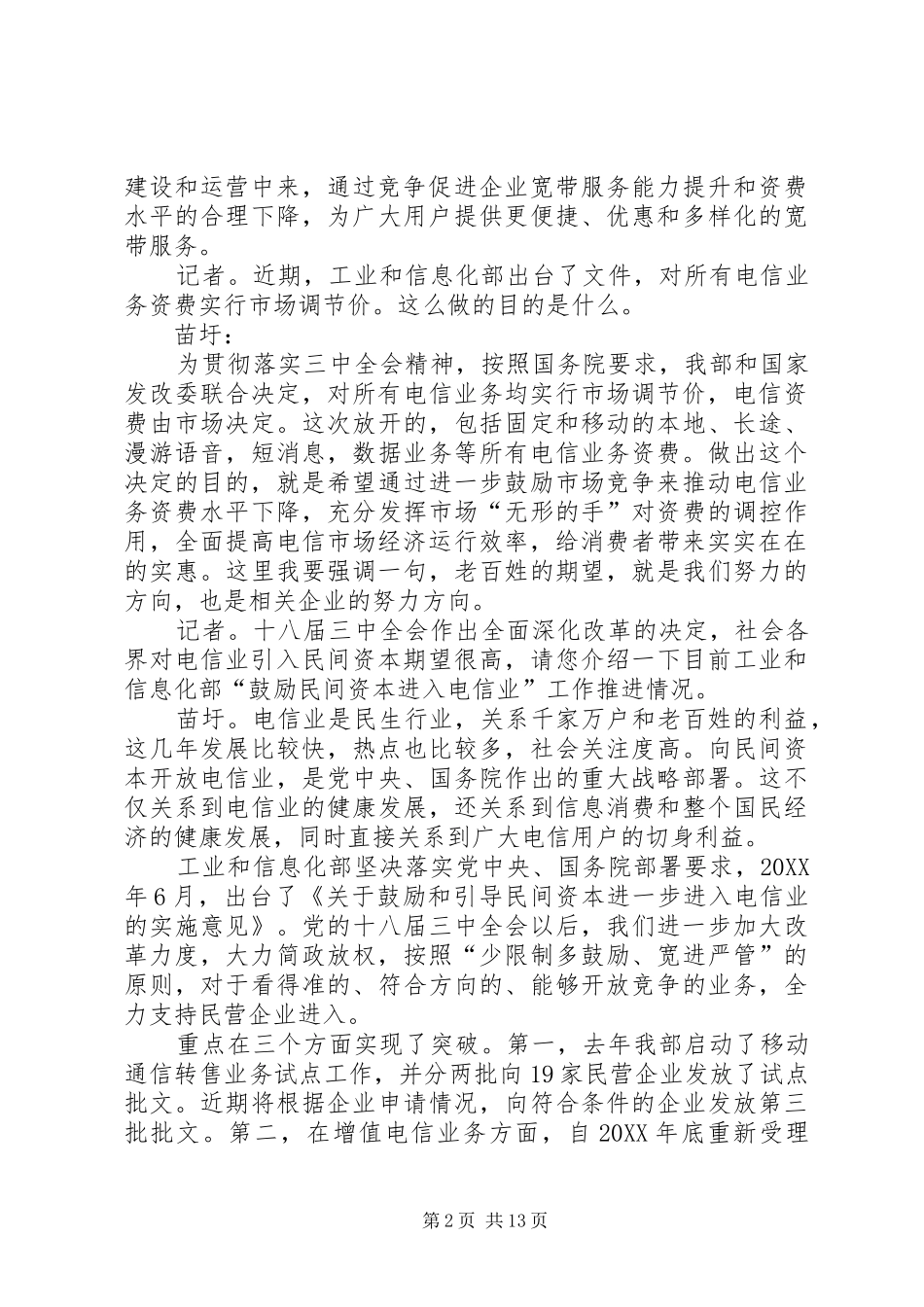 2024年以创新驱动战略推动通信产业转型发展_第2页