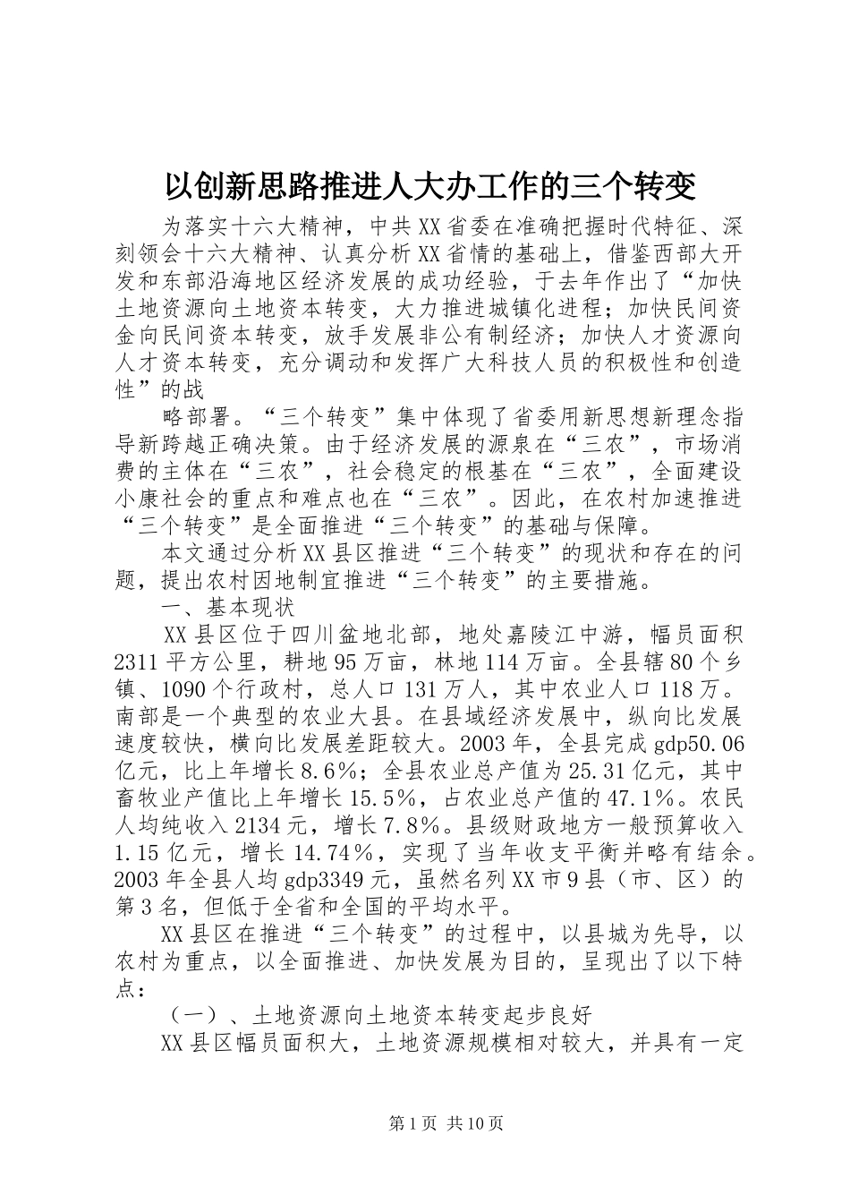 2024年以创新思路推进人大办工作的三个转变_第1页