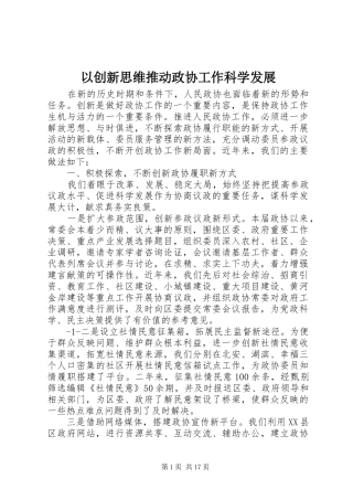 2024年以创新思维推动政协工作科学发展